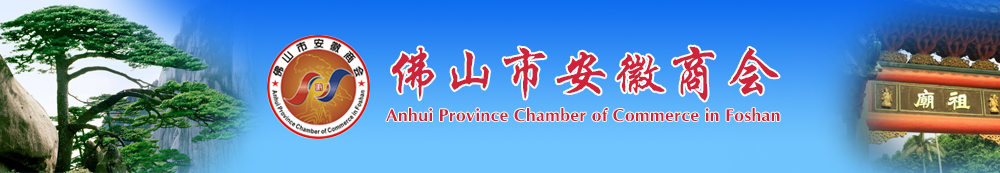 广东省佛山市安徽商会官方网站