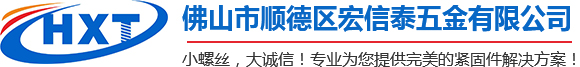 宏信泰五金螺丝