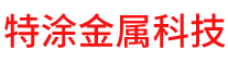 喷锌