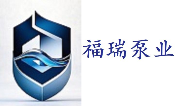 福瑞泵业