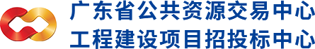 广东省工程建设项目招投标平台