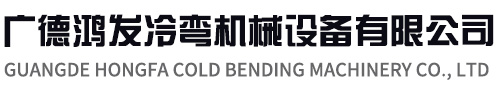 冷弯成型设备