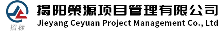 揭阳策源项目管理有限公司