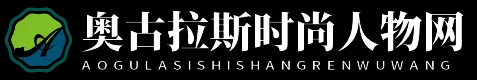 奥古拉斯时尚人物网