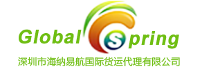 深圳市海纳易航国际货运代理有限公司
