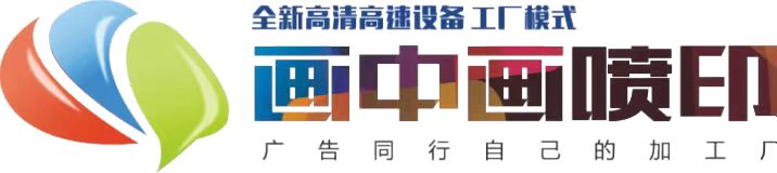 桂林喷绘