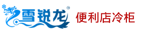便利店冷柜