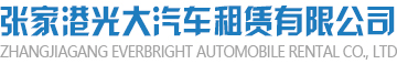 张家港汽车租赁,出租