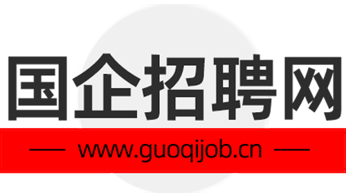 国企招聘网