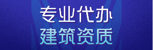 贵州建筑资质转让
