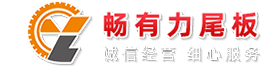 汽车尾板厂家