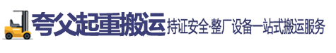 赣州市南康区5吨7吨8吨10吨12吨叉车夸父起重搬运有限公司