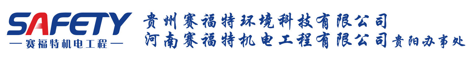 贵州赛福特制冷设备有限公司