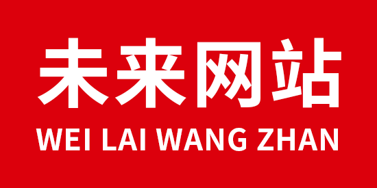 网站建设选未来讯驰网络
