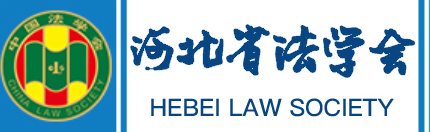 河北省法学会