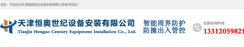 天津恒奥世纪设备安装有限公司