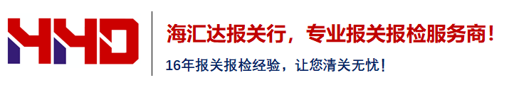 青岛报关行