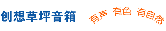 成都创想草坪音箱.公共广播系统设备生产厂家,专业草坪音箱销售厂家