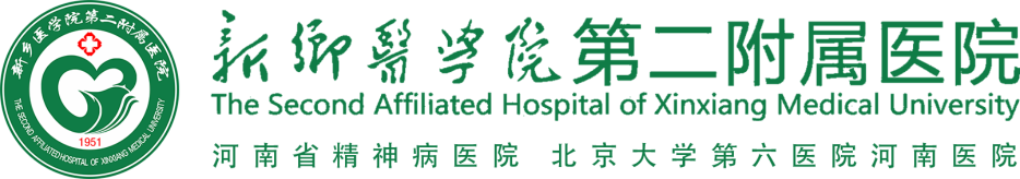 新乡医学院第二附属医院