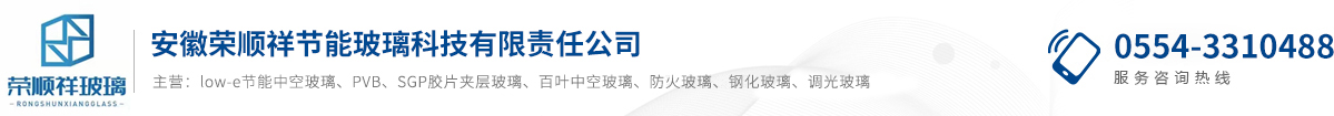 安徽荣顺祥节能玻璃科技有限责任公司
