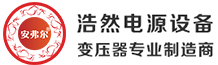 深圳市浩然电源设备有限公司,浩然电源,变压器,环形变压器,环型变压器,EI型变压器,开关变压器,灌注型变压器,防水变压器