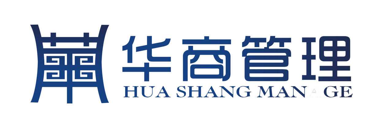 华商管理