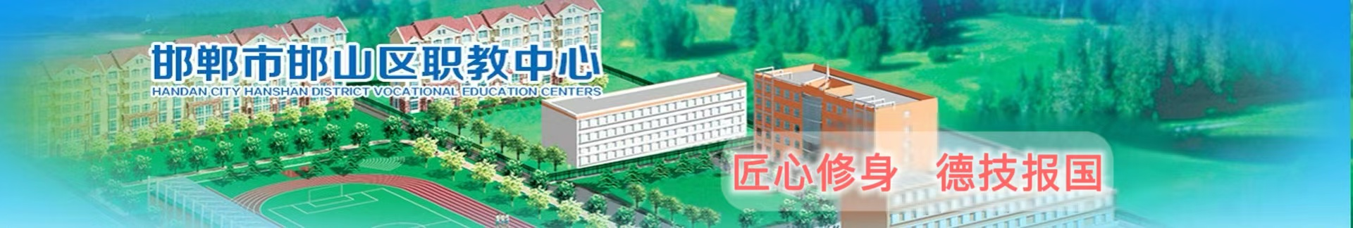 邯郸市邯山区职教中心