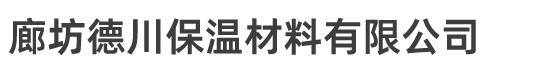 玻璃丝棉