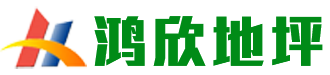 云南鸿欣地坪工程有限公司