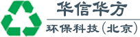 华信华方国际环保科技（北京）有限公司