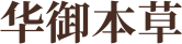 华御本草