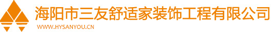 海阳水电暖,海阳空气能,海阳中央净水,海阳新风系统,海阳空气能安装维修,海阳市三友舒适家装饰工程有限公司