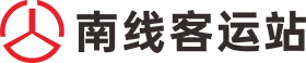 惠州市南线客运站运营有限公司