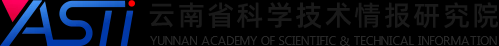 云南省科学技术情报研究院