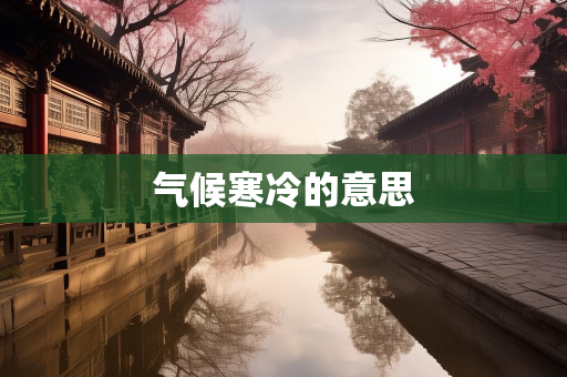 天气报告知识