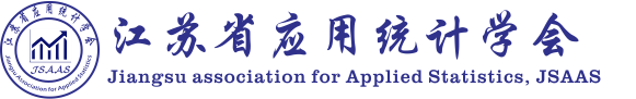 江苏省应用统计学会
