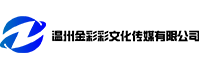 温州金彩彩文化传媒有限公司