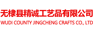 无棣县精诚工艺品有限公司