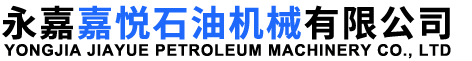 永嘉嘉悦石油机械有限公司
