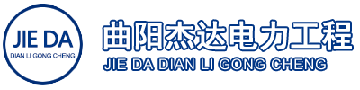 曲阳杰达电力工程