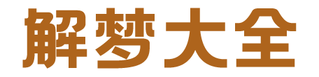 解梦大全