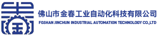 佛山市金春工业自动化科技有限公司