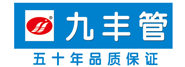 石家庄市九丰管业有限公司