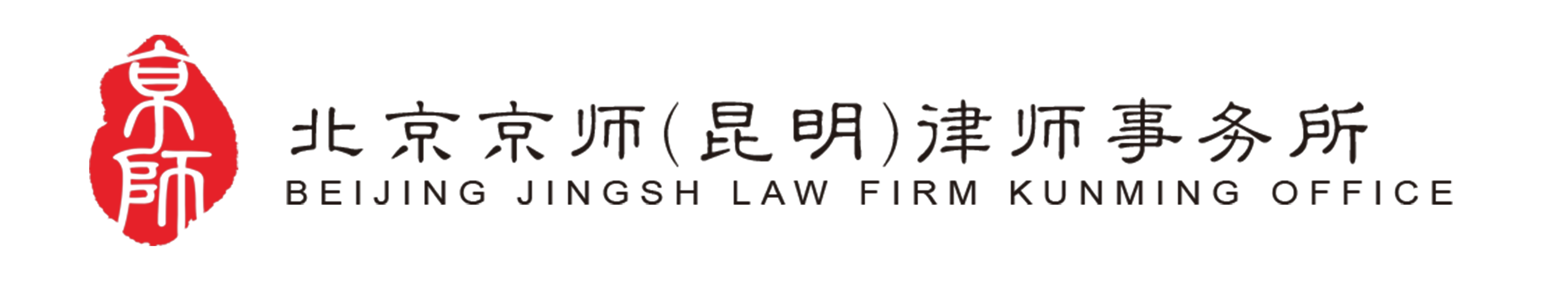 北京京师（昆明）律师事务所