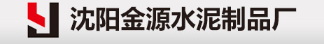 沈阳金源水泥制品厂