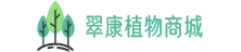 翠康植物商城