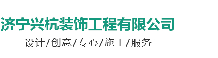 兴杭门业,济宁家庭装饰公司,济宁装修工程公司