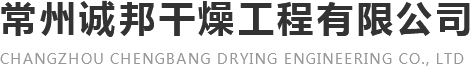 常州诚邦干燥工程有限公司