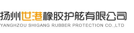 橡胶护舷生产厂家