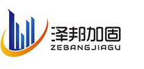 【官网】江苏泽邦建筑加固工程有限公司注浆公司